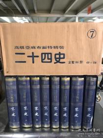 点校本二十四史（特精装亚麻布面）（1-80）册 中华书局