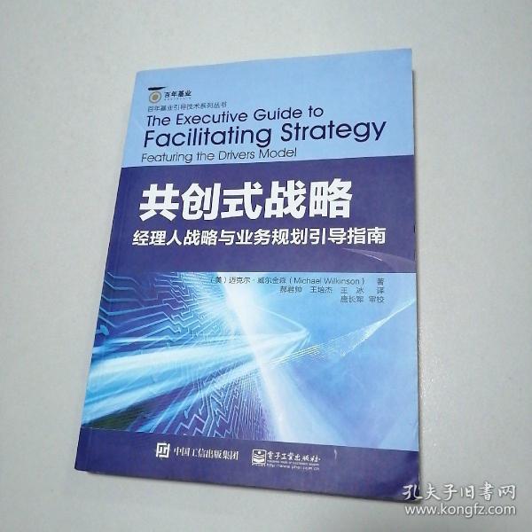 共创式战略：经理人战略与业务规划引导指南