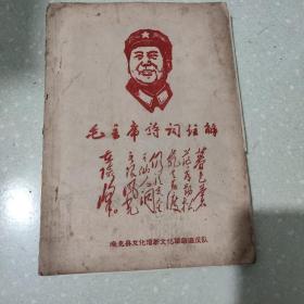 毛主席诗词注解