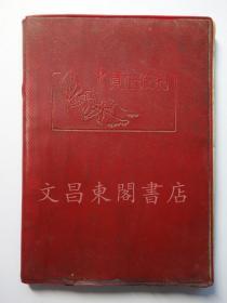 1966年《贵在农村》红宝书 贵州省 毕节县（现毕节市）