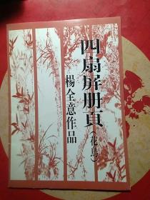 杨全意作品 四扇屏册页 【花鸟】