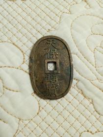 天保通宝，日本古钱币