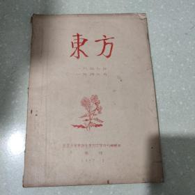 东方
