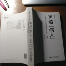 再造“病人”：中西医冲突下的空间政治(1832-1985)