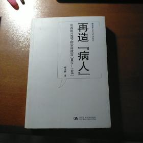 再造“病人”：中西医冲突下的空间政治(1832-1985)