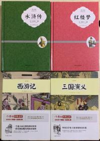 中国四大名著（青少版）：红楼梦+水浒传（青少版，拓展阅读书系）+西游记+三国演义（青少版，小书虫读经典）共4本打包