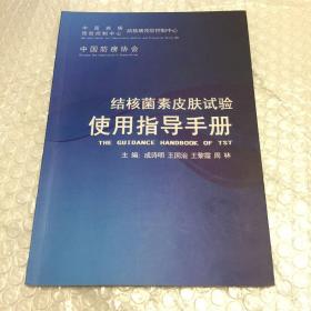 结核菌素皮肤试验使用指导手册  The guidance handbook of TST