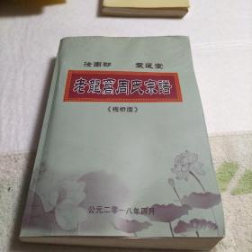 汝南郡  爱连堂   老龙窝周氏宗谱  《梅桥版》