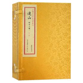 中国古代珍本易学丛刊：连山（全1册）