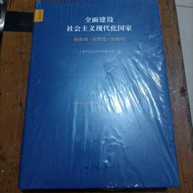 全面建设社会主义现代化国家:新阶段 新理念 新格局--上海市社会科学界第十八届学术年会文集(2020年度)