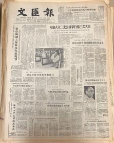 文匯报
1984年5月23日
1*精心编制，上海科技发展规划。
2*对少数民族地区给予特殊照顾
3*我国军事制度的一项重大改革杨得志。
20元