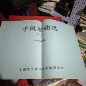 手风琴曲选 余继清选编【一】  油印