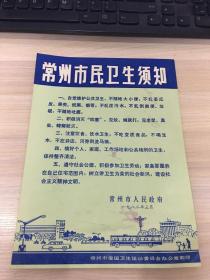 老宣传单： 常州市民卫生须知（常州市人民政府 制！1982年）