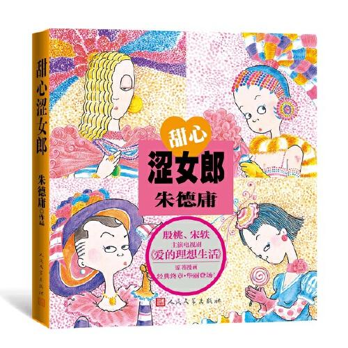 甜心涩女郎 殷桃、宋轶主演电视剧《爱的理想生活》原著漫画