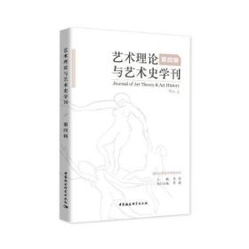 艺术理论与艺术史学刊（第四辑）