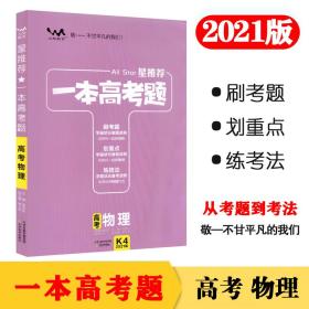 一本高考题高考物理刷题必备高中通用2021版学霸笔记刷考题划重点练技法高一高二高三高考真题专项训练试题库