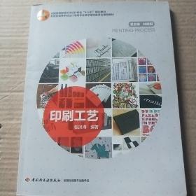 印刷工艺（全国高等院校艺术专业“十三五”规划教材、教育部高等学校设计学类专业教学指导委员会推荐教材）