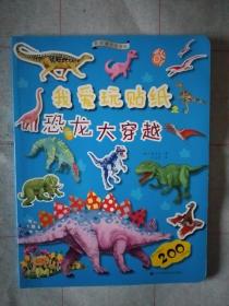 《果实童书益智馆·我爱玩贴纸：恐龙大穿越》，16开。