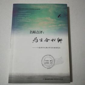 名师点评：为生命松绑：一个高考作文满分学生的阅读笔记