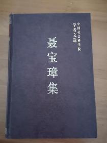 聂宝璋集 中国社会科学院学者文选