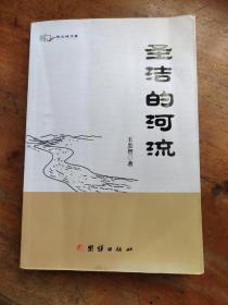 圣潔的河流