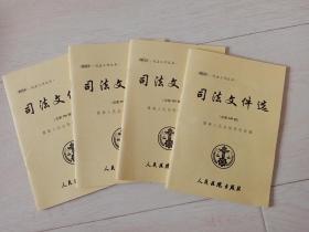 司法文件选（2013年 1、2、8、9 期 四本合售）