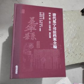 清代冕宁司法档案全编(第一辑.第1－35卷)第23卷