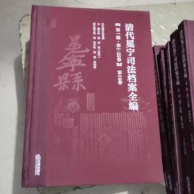 清代冕宁司法档案全编(第一辑.第1－35卷)第19卷