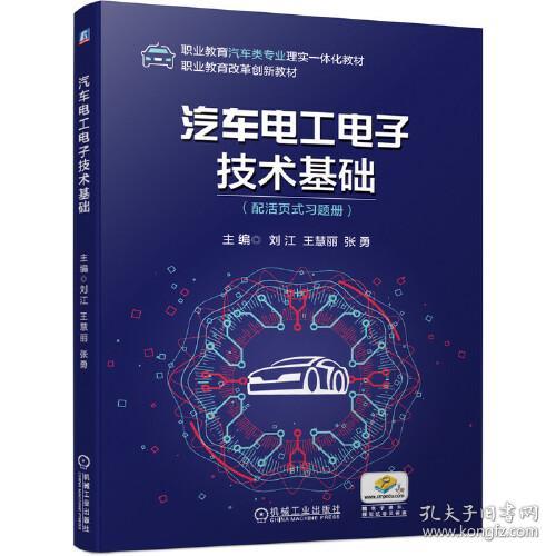 汽车电工电子技术基础（配活页式习题集）