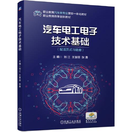 汽车电工电子技术基础（配活页式习题集）