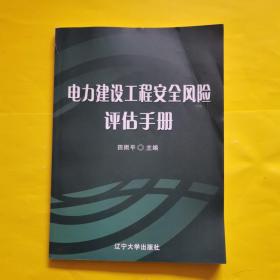 电力建设工程安全风险评估手册