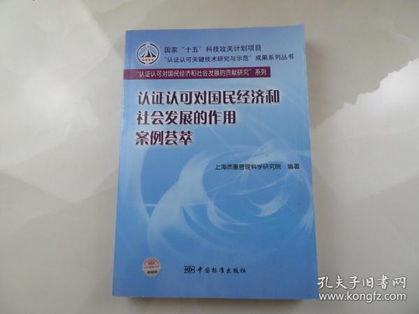 认证认可对国民经济和社会发展的作用案例荟萃