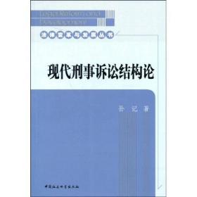 现代刑事诉讼结构论