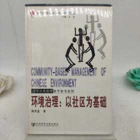 环境治理：以社区为基础——NGO论丛