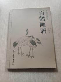 中国画线描 百鹤画谱