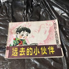 远去的小伙伴 连环画