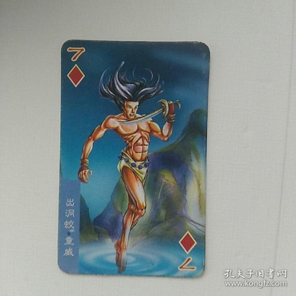 统一小当家，水浒英雄传，小卡，第68，出洞蛟.童威