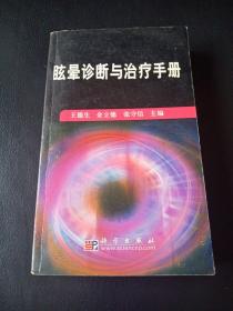 眩晕诊断与治疗手册