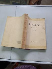古代汉语下册第1分册。