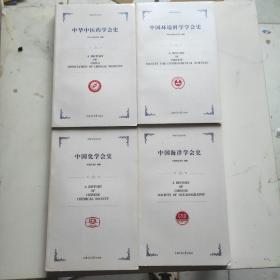 中国学会史丛书：中国环境科学学会史   中国药学会史  中华中医药学会史  中国物理学会史  中国电子学会史   中国气象学会史    中国林学会史   中国土木工程学会史   中国化学会史   中国海洋学会史  十本合售