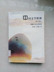 中国文学精神：魏晋南北朝卷