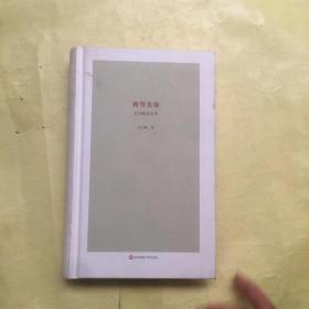 拥彗先驱：走向政治史学（刘小枫新作，关注政治史学问题，思考近十年来的“世界史热”，展示独特历史观）