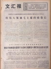 文汇报1976年9月2日，今日四版全。【唐山丰南地震抗震救灾先进单位和模范人物代表大会在京召开】【毛主席革命路线的伟大胜利】