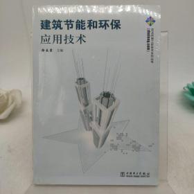 建筑节能和环保应用技术