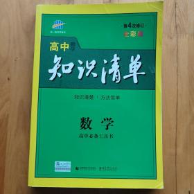 曲一线科学备考·高中知识清单：数学（课标版）