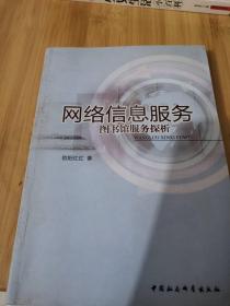 网络信息服务：图书馆服务探析