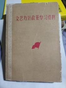 文艺方针政策学习资料