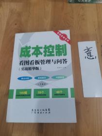 看图看板系列：成本控制看图看板管理与问答（实战精华版）