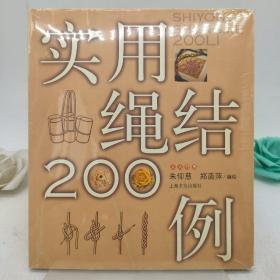 实用绳结200例