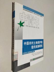 中国农村土地保护的信托机制研究